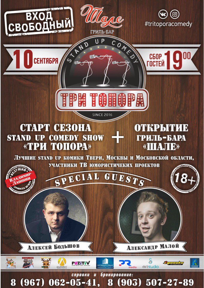 Stand up comedy show «ТРИ ТОПОРА»