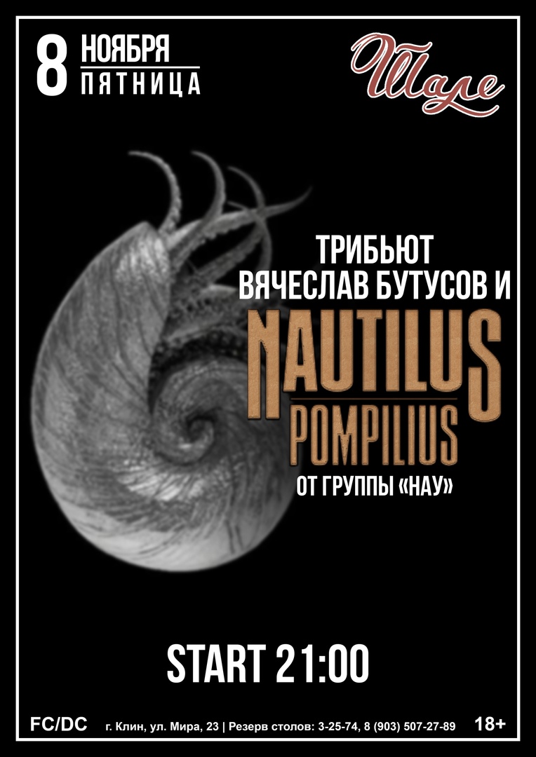 Nautilus Афиша