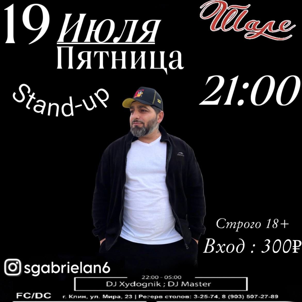 Stand-up Афиша